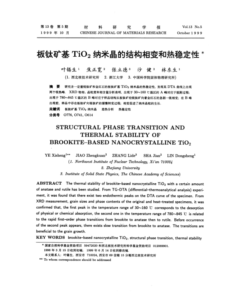 板钛矿基TiO2纳米晶的结构相变和热稳定性.pdf_第1页