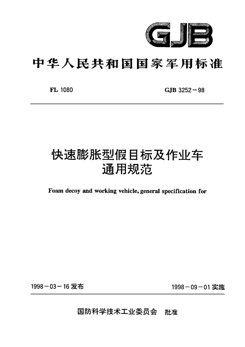 GJB 3252-98.pdf_第1页