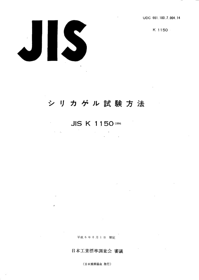 JIS-K-1150-1994.pdf_第1页