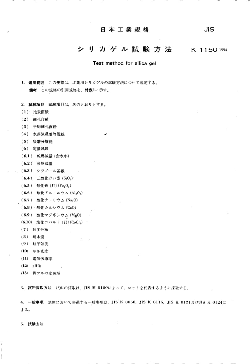 JIS-K-1150-1994.pdf_第3页