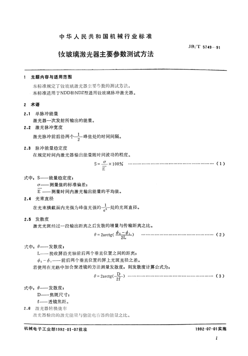 JB-T 5749-1991.pdf_第2页