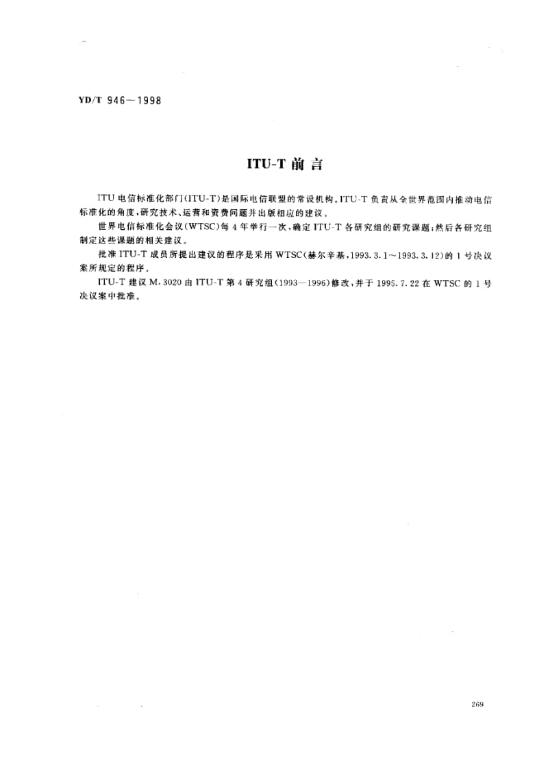 YD-T-946-1998.pdf_第2页