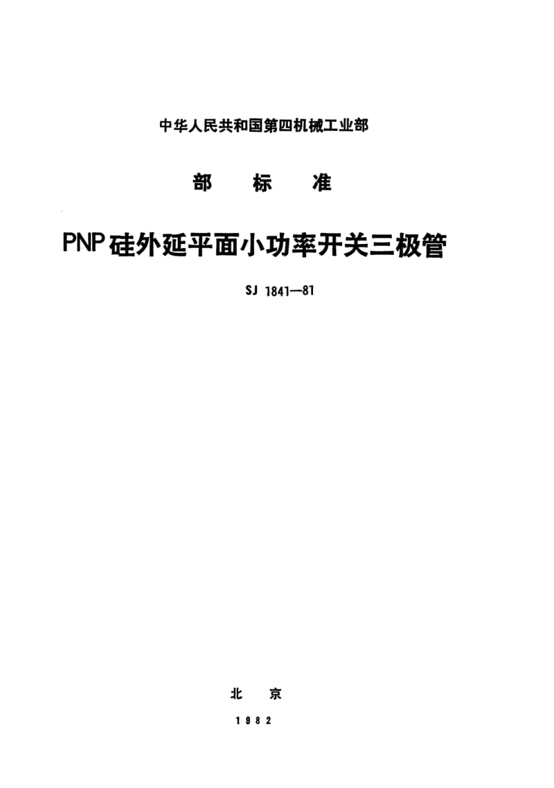 SJ-1841-1981.pdf_第1页