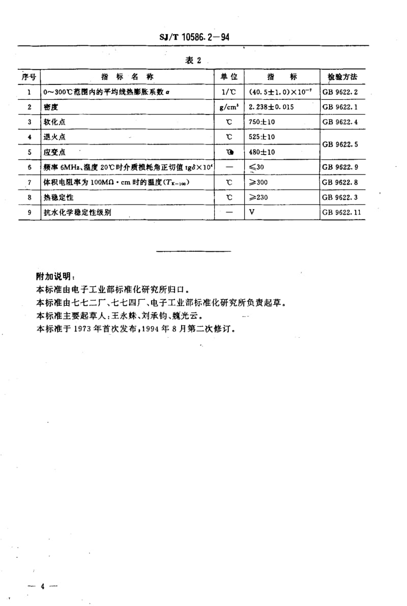 SJ-T-10586.2-1994.pdf_第3页