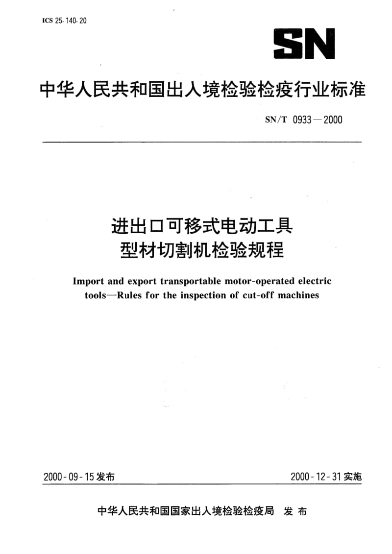 SN-T-0933-2000.pdf_第1页