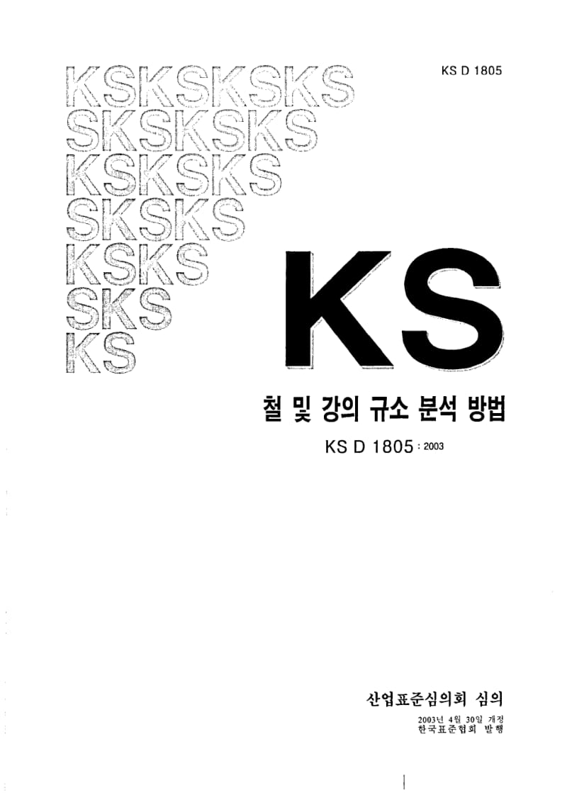 KS-D-1805-2003.pdf_第1页