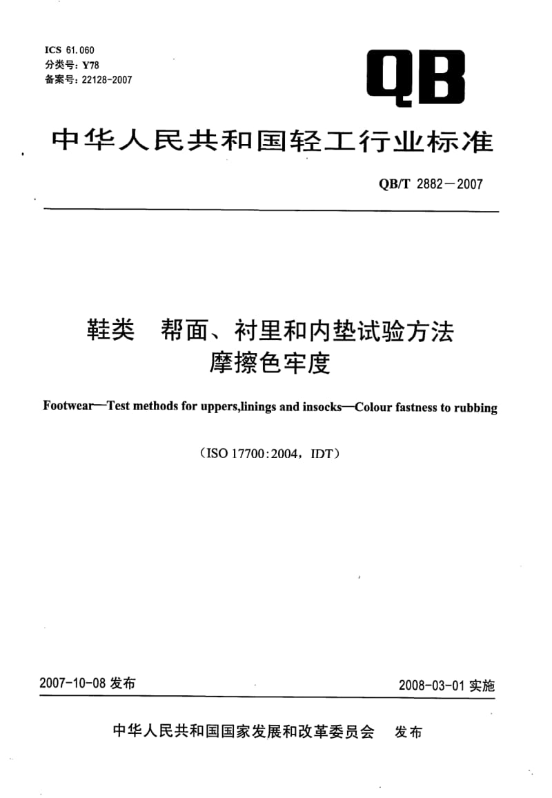 QB-T-2882-2007.pdf_第1页