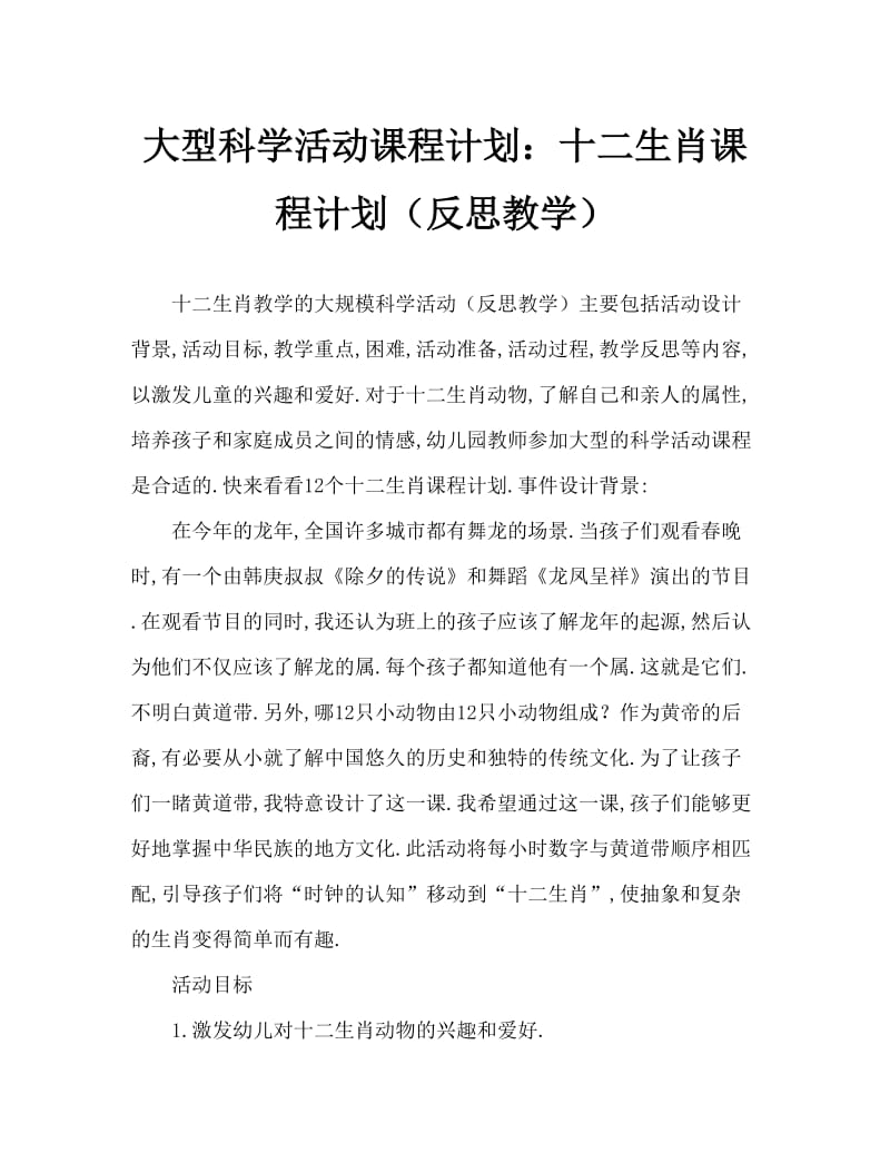 大班科学活动教案：十二生肖教案(附教学反思).doc_第1页