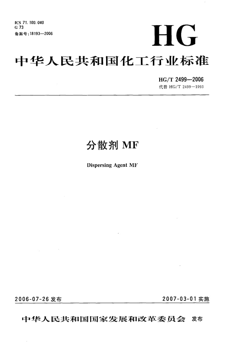 HG-T-2499-2006.pdf_第1页