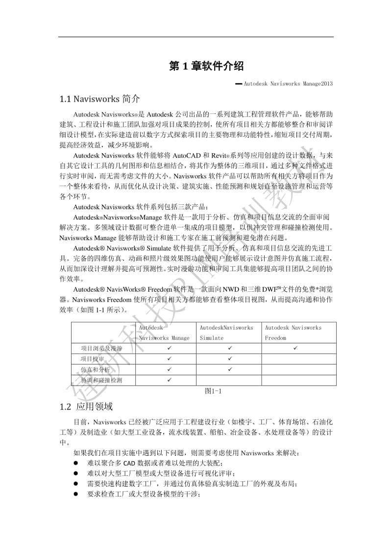 Navisworks培训文档.pdf_第1页