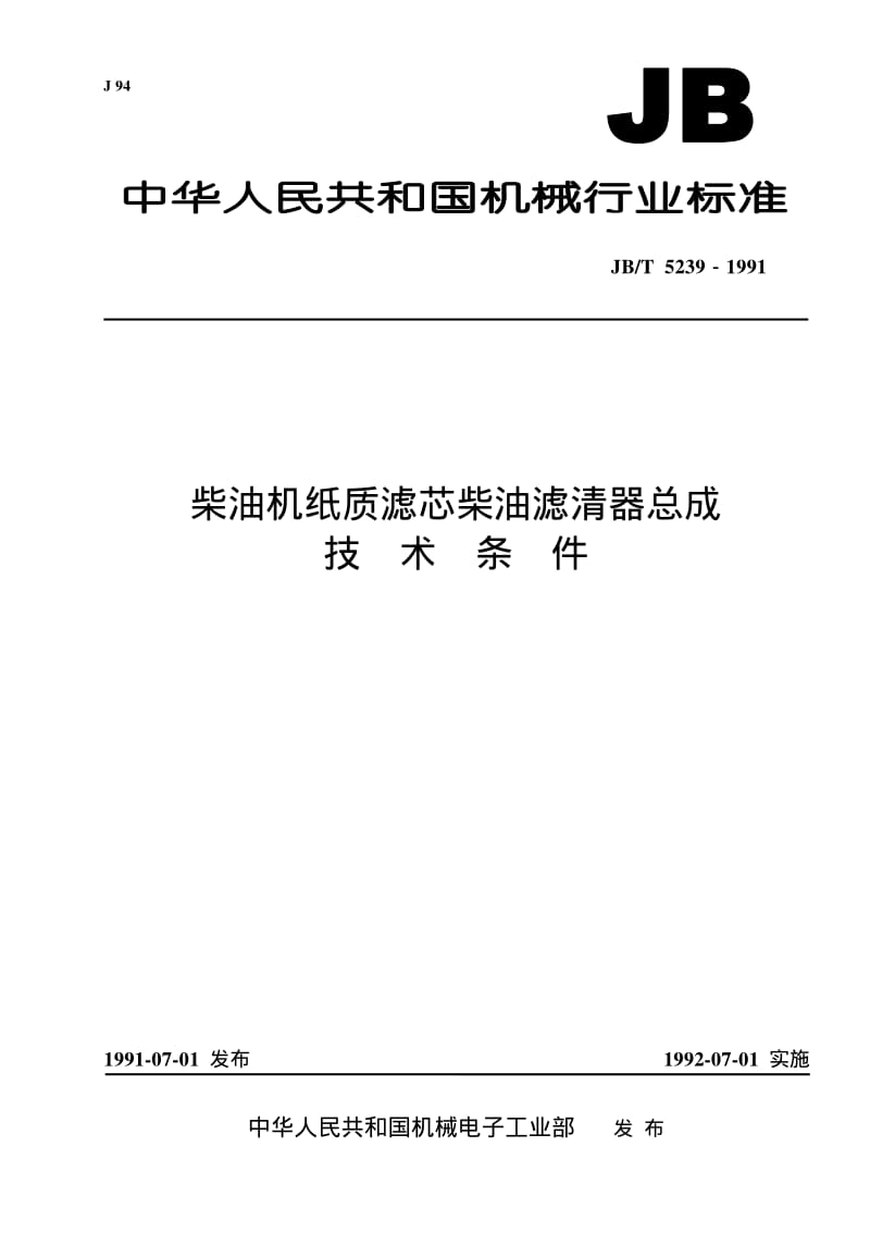 JB-T 5239-1991.pdf_第1页