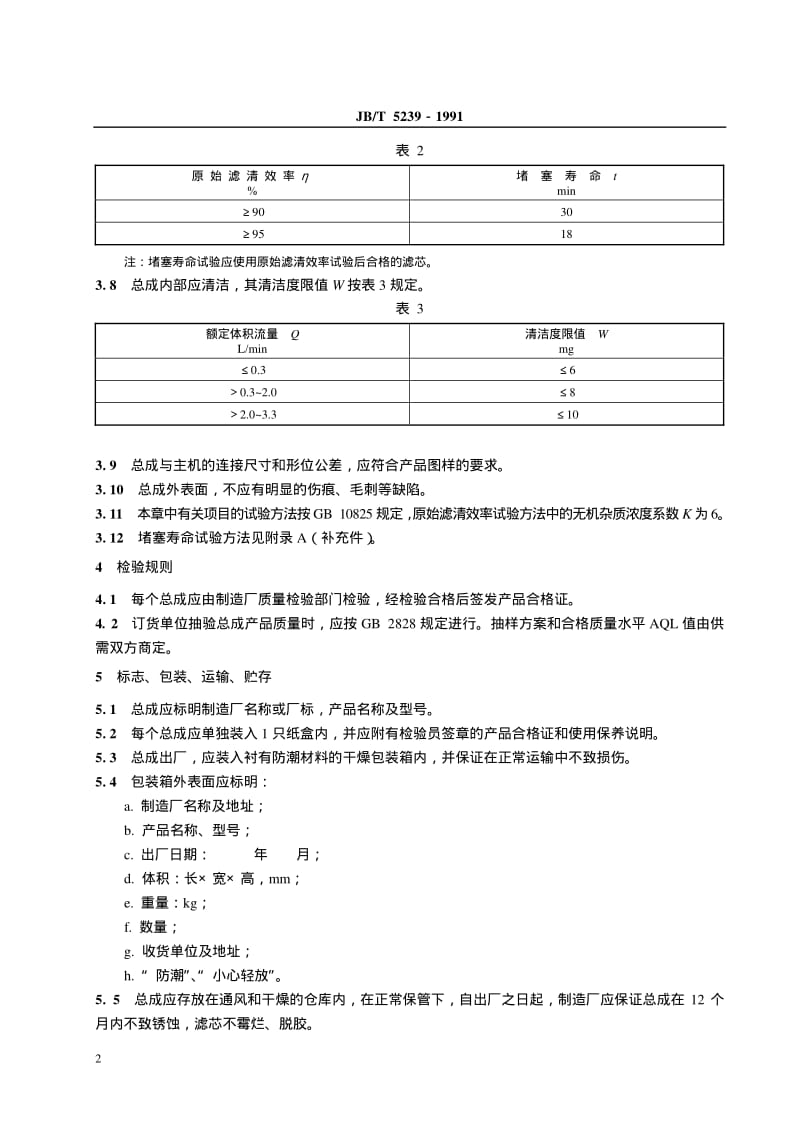 JB-T 5239-1991.pdf_第3页