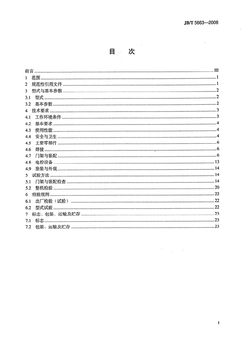 JB-T 5663-2008.pdf_第2页