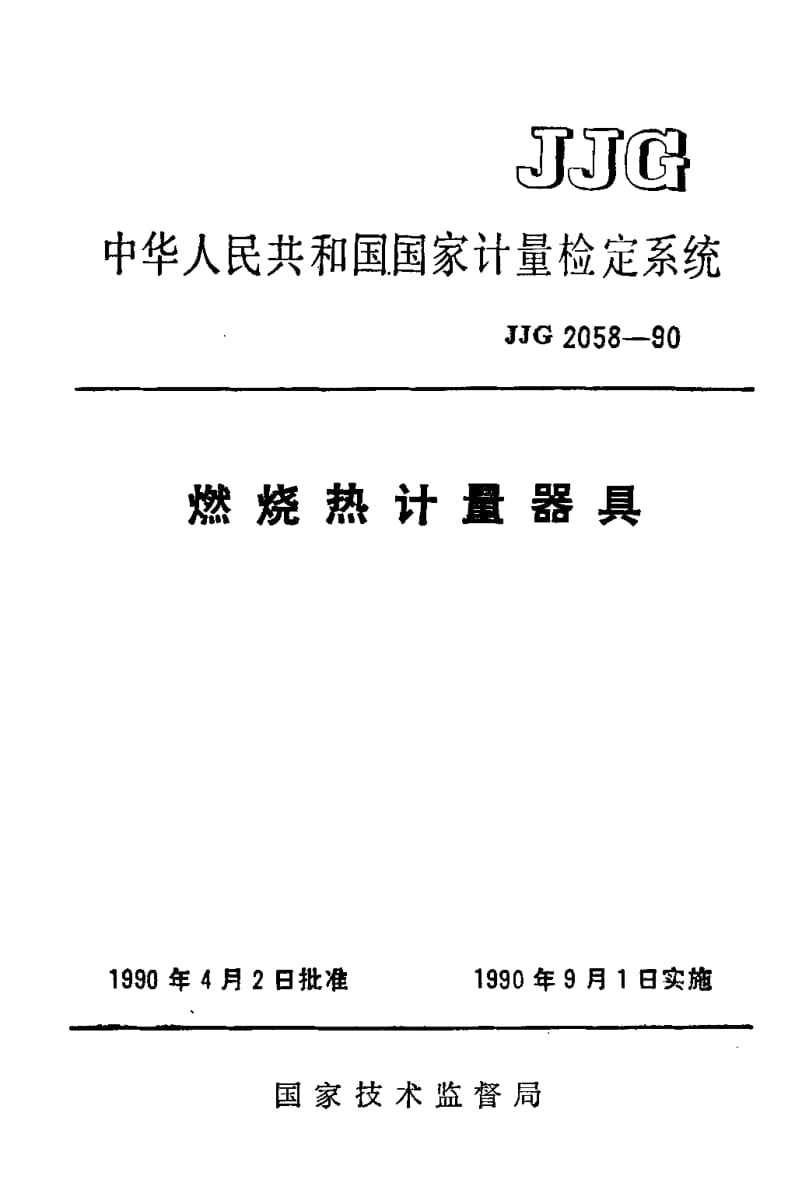 JJG-2058-1990.pdf_第1页