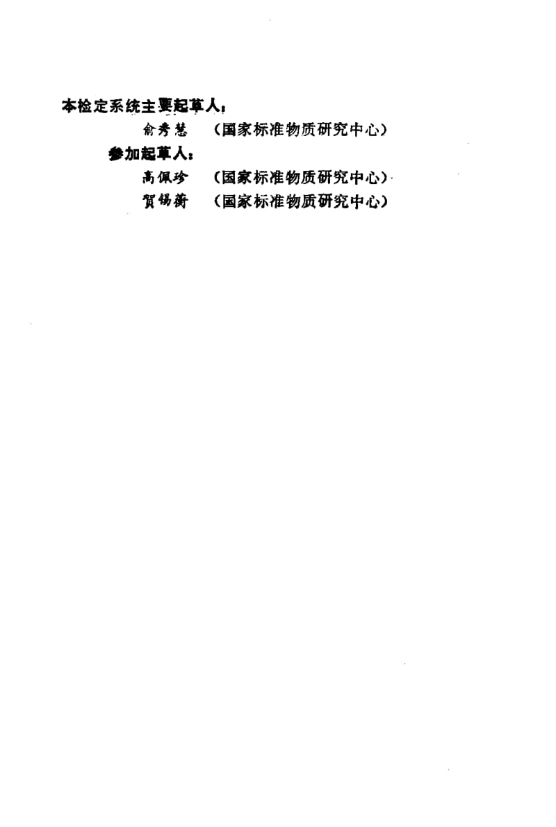 JJG-2058-1990.pdf_第3页