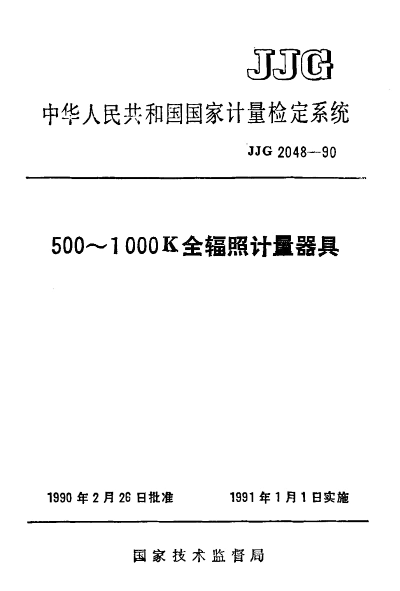 JJG-2048-1990.pdf_第1页
