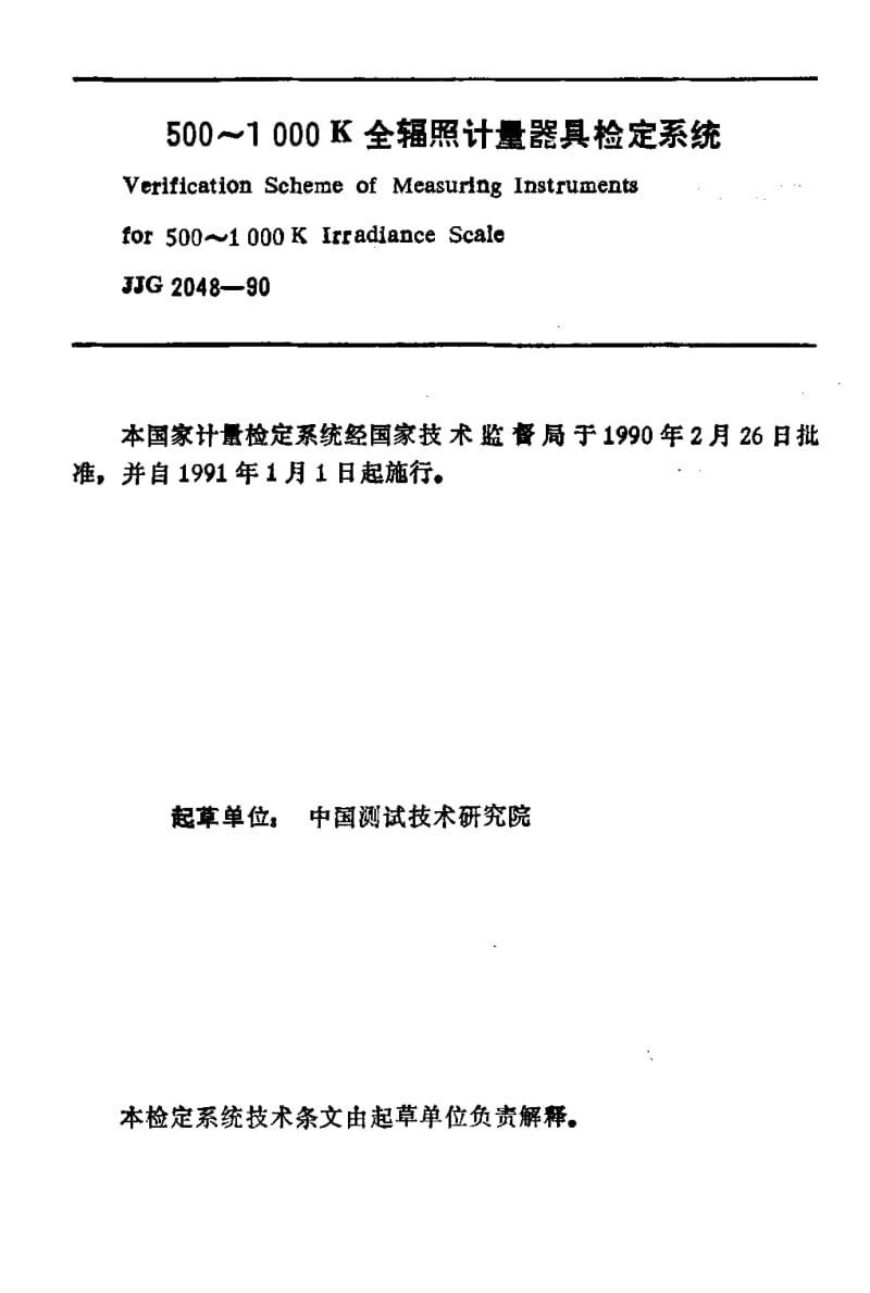 JJG-2048-1990.pdf_第2页