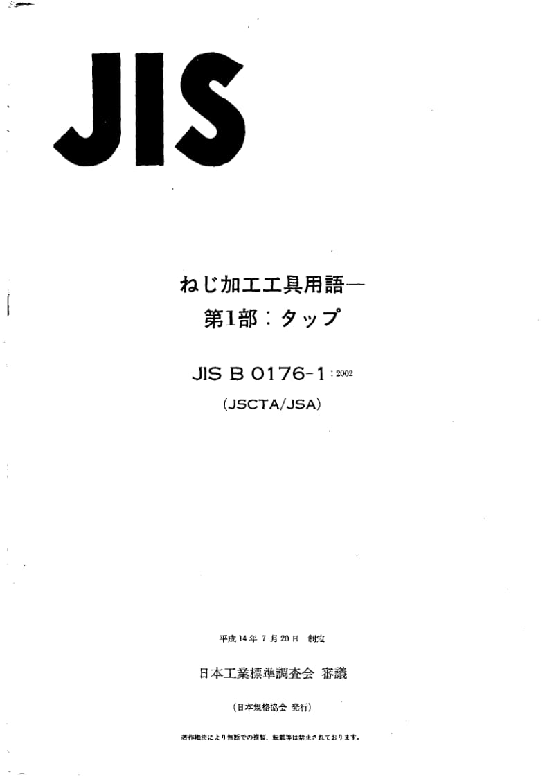 JIS-B-0176-1-2002.pdf_第1页