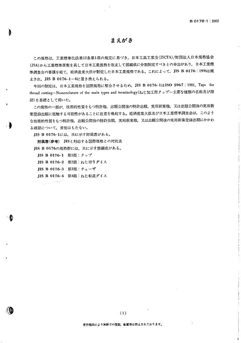 JIS-B-0176-1-2002.pdf_第3页