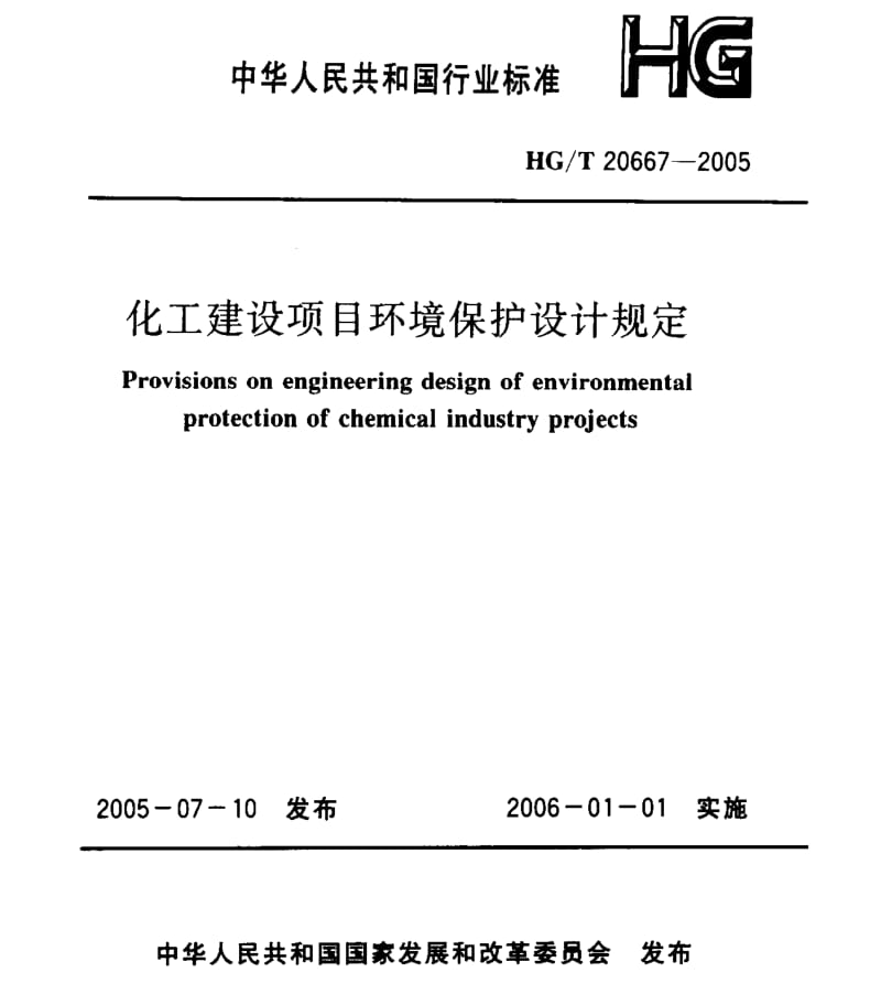 HG／T 20667-2005 化工建设项目环境保护设计规定.pdf_第1页