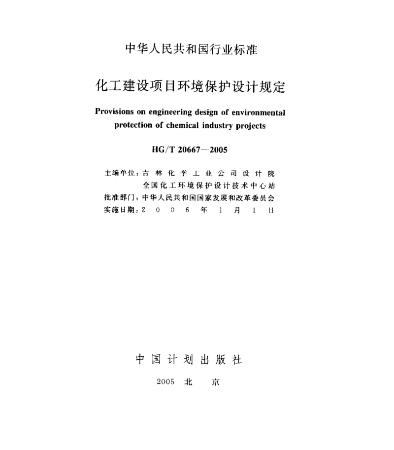 HG／T 20667-2005 化工建设项目环境保护设计规定.pdf_第2页