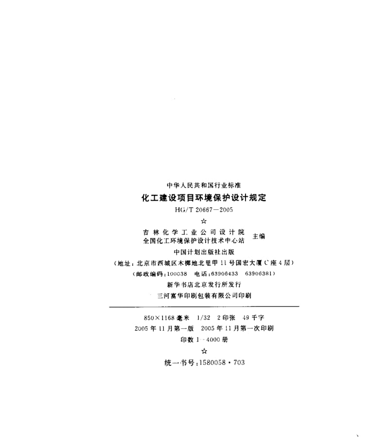 HG／T 20667-2005 化工建设项目环境保护设计规定.pdf_第3页