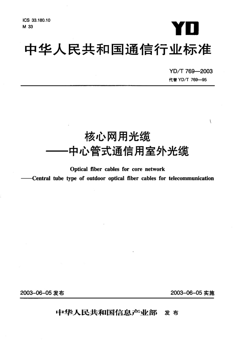 YD-T-769-2003.pdf_第1页