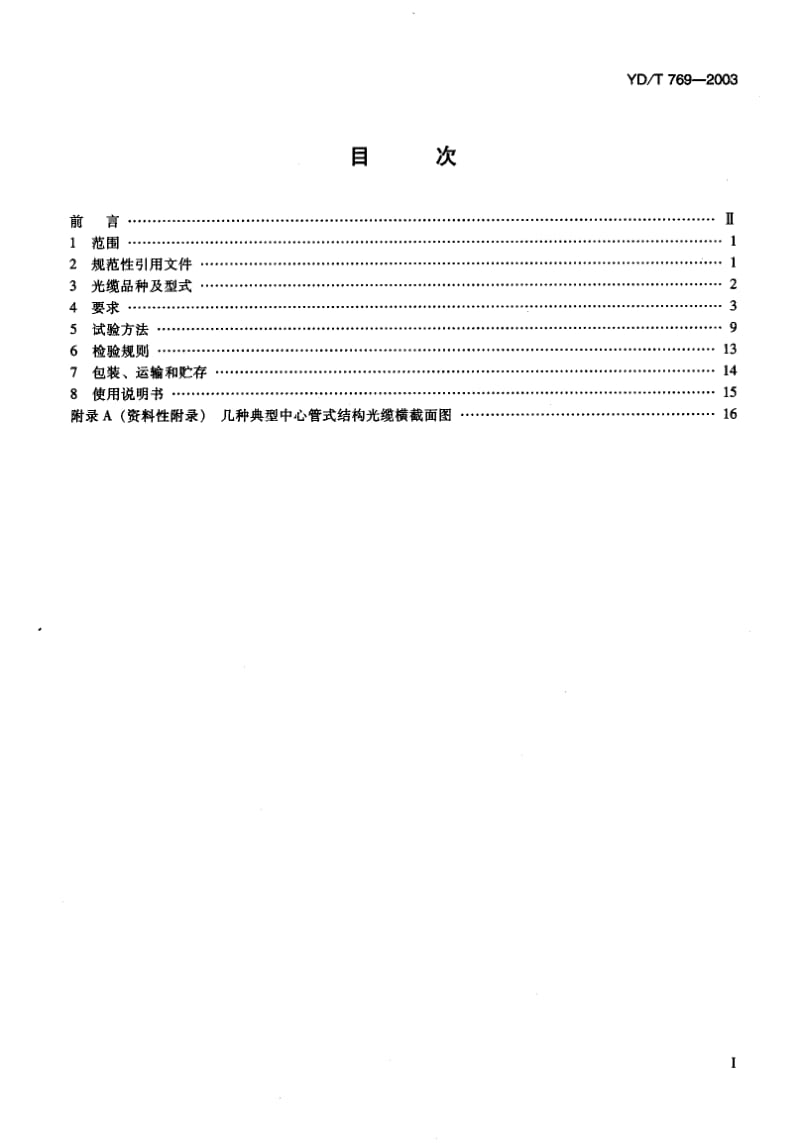 YD-T-769-2003.pdf_第2页