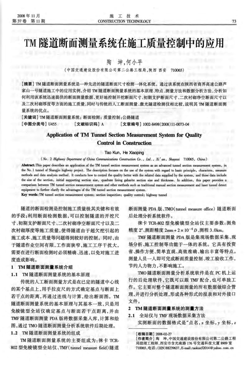 TM隧道断面测量系统在施工质量控制中的应用.pdf_第1页