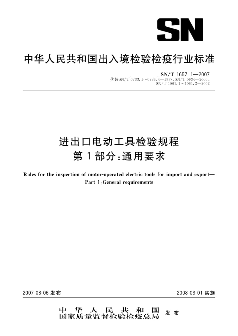 SN-T-1657.1-2007.pdf_第1页