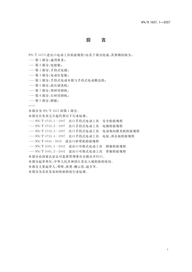 SN-T-1657.1-2007.pdf_第2页