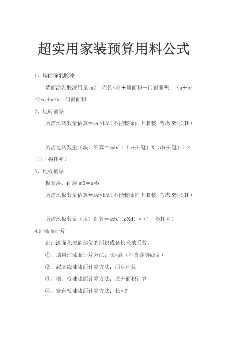 超实用家装预算用料公式【强烈推荐，实战精华版】 .pdf_第1页