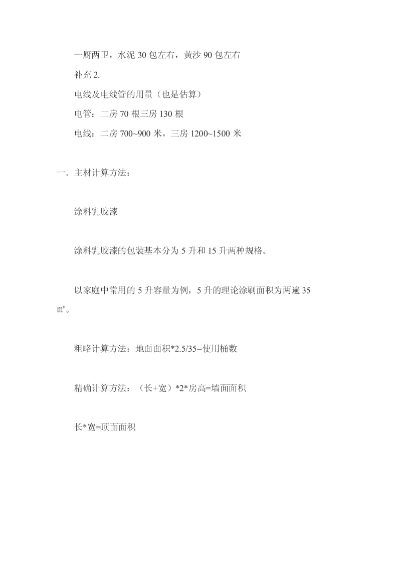 超实用家装预算用料公式【强烈推荐，实战精华版】 .pdf_第3页