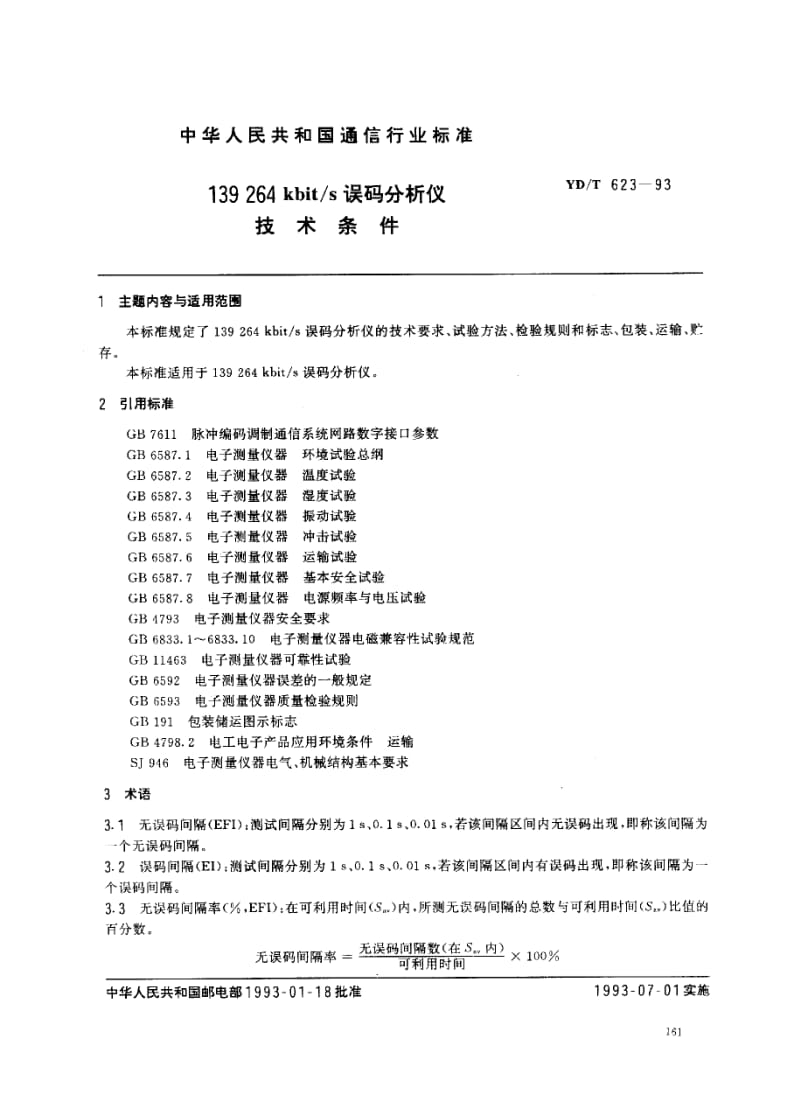 YD-T-623-1993.pdf_第1页