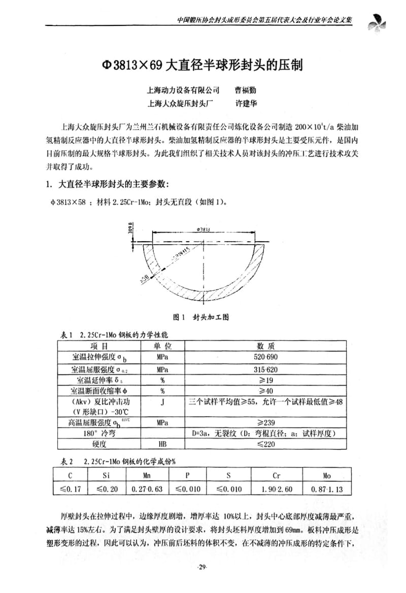 φ3813×69大直径半球形封头的压制.pdf_第1页