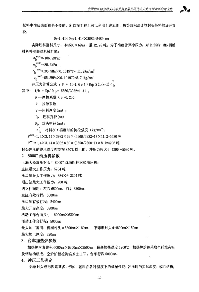 φ3813×69大直径半球形封头的压制.pdf_第2页