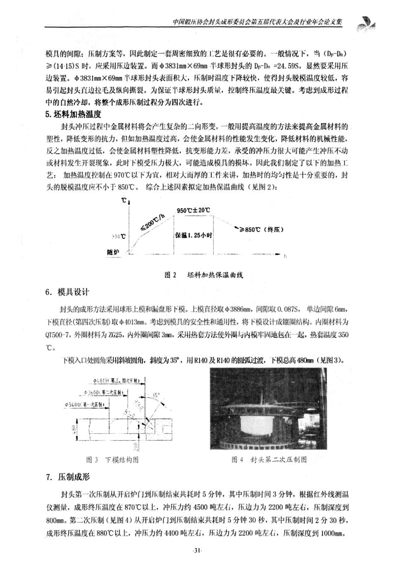 φ3813×69大直径半球形封头的压制.pdf_第3页