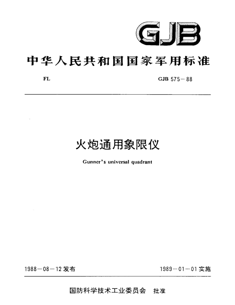 GJB 575-88.pdf_第1页