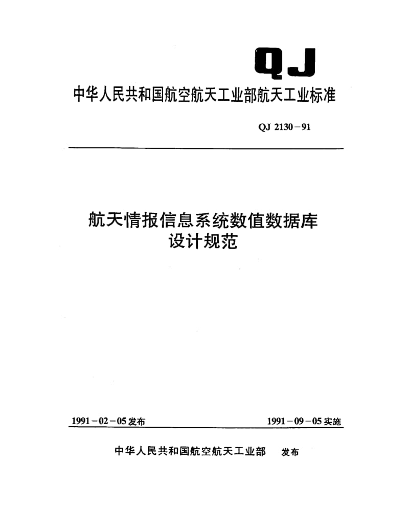 QJ-2130-1991.pdf_第1页