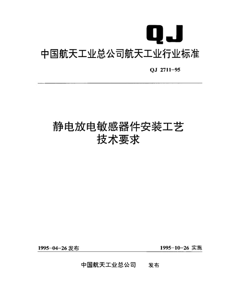 QJ-2711-1995.pdf_第1页