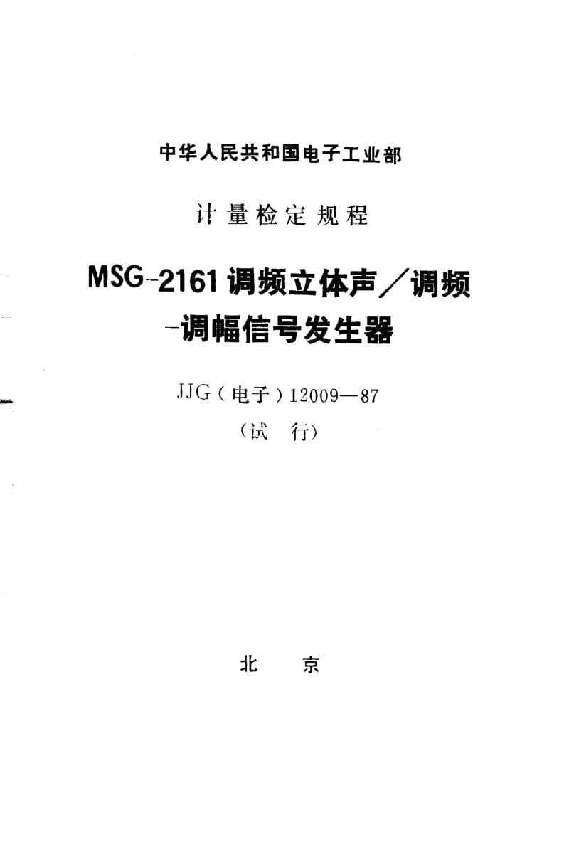 JJG 电子 12009-1987.pdf_第1页