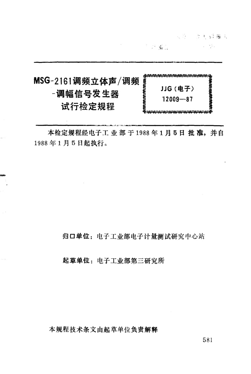 JJG 电子 12009-1987.pdf_第3页