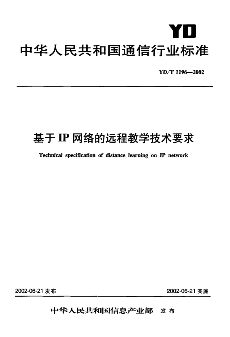 YD-T-1196-2002.pdf_第1页