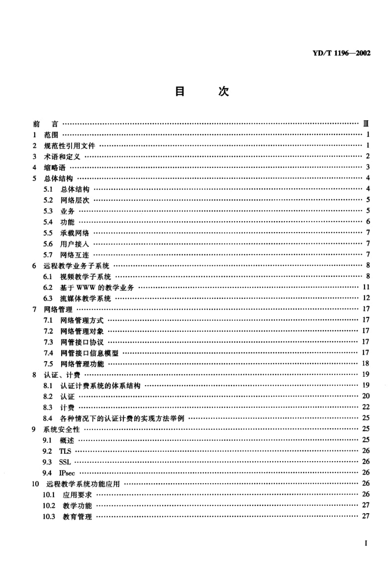 YD-T-1196-2002.pdf_第2页