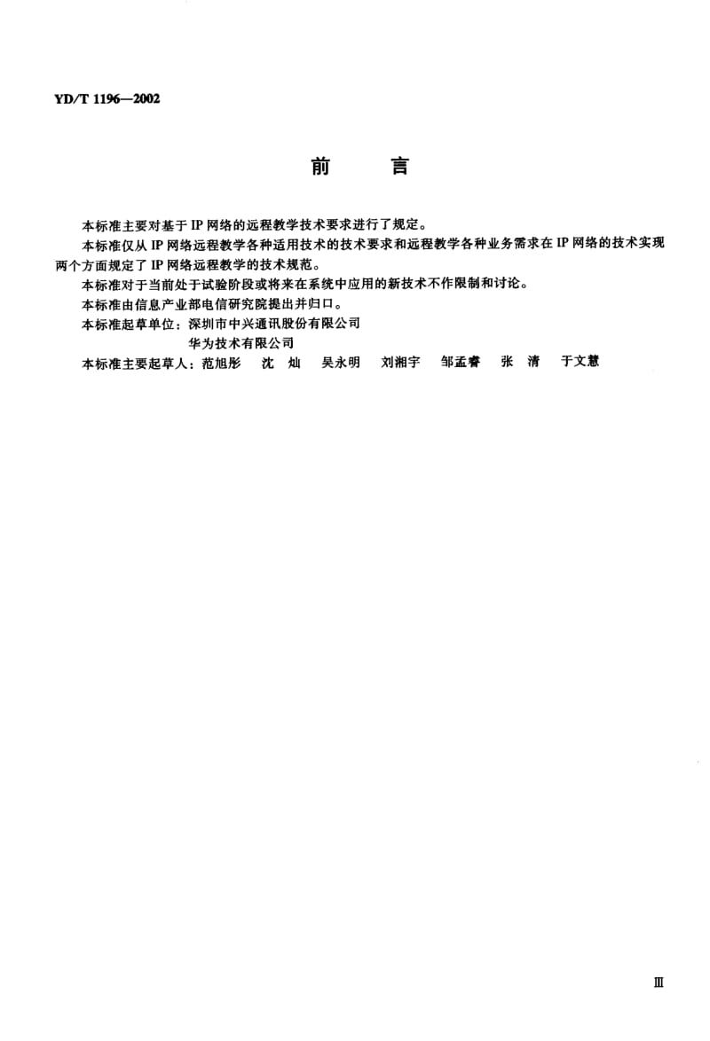 YD-T-1196-2002.pdf_第3页