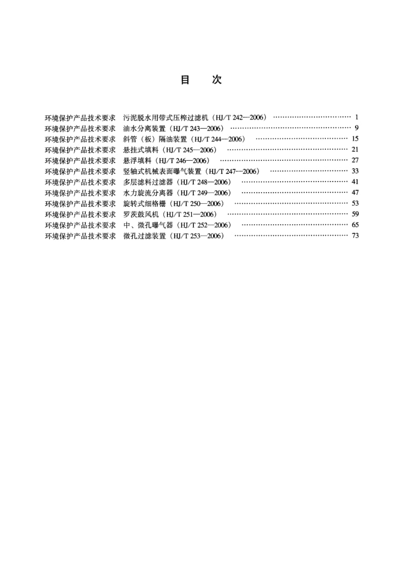 HJ-T-249-2006.pdf_第3页