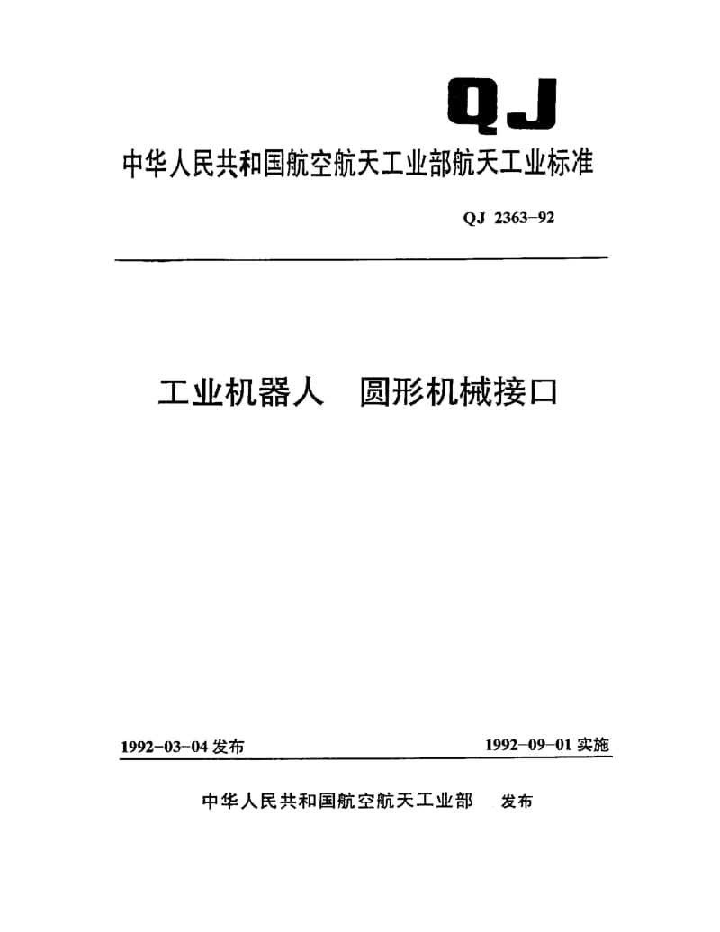 QJ-2363-1992.pdf_第1页