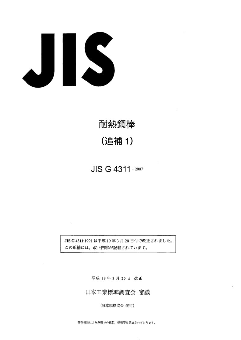 JIS-G-4311-AMD-1-2007.pdf_第1页