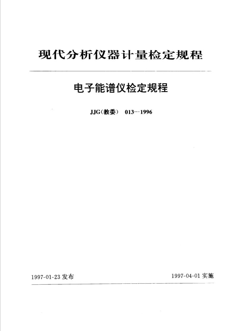 JJG 教委 013-1996.pdf_第1页