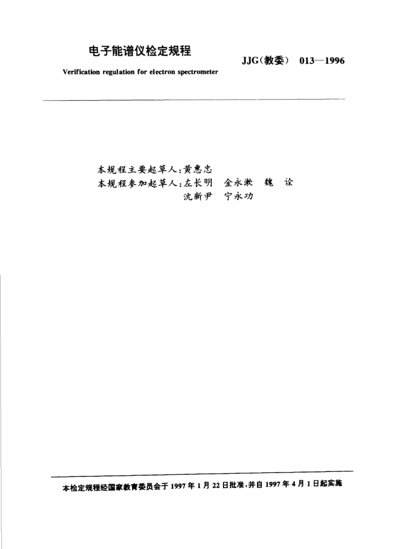 JJG 教委 013-1996.pdf_第3页